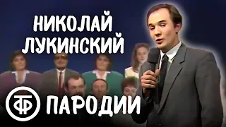 Николай Лукинский. Пародии (1991)
