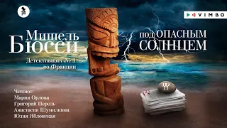 «ПОД ОПАСНЫМ СОЛНЦЕМ» МИШЕЛЬ БЮССИ | #аудиокнига фрагмент