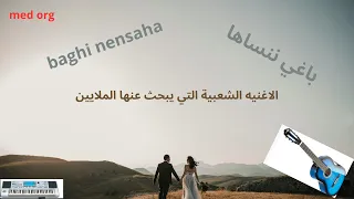 #باغي# ننساها