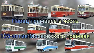 Парад трамваев в честь 125-летия Московского трамвая (06.04.2024).