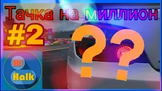 [Forza Horizon 4]- Тачка на миллион #2, Как получить миллион-бесплатно!!!