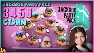 Jackbox Party Pack 3, 4, 5, 6: Корабль смеха, Смехлыст, Смертельная вечеринка!