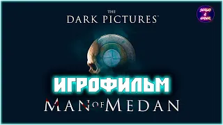 The Dark Pictures Anthology: Man of Medan - Игрофильм - Прохождение