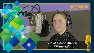 Алиса Ковалевская "Мамочка" (cover Е.Ваенга)