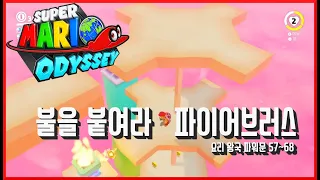 [슈퍼 마리오 오디세이] #39 요리 왕국 추가 파워문!! 57~68번 위치?? 요리 왕국 파워문 3탄!! super mario odyssey!! Luncheon Kingdom!!