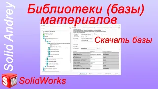 Solidworks. Библиотеки (базы) материалов: создание, установка и настройка