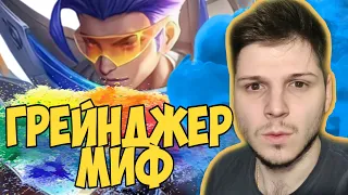 ГРЕЙНДЖЕР ГАЙД ЕЩЕ ОДИН МИФ С НУЛЯ MOBILE LEGENDS