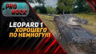 Мой любимый танк - Leopard 1 ● World of Tanks