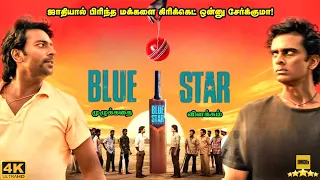 Blue Star Full Movie in Tamil Explanation Review | Mr Kutty Kadhai