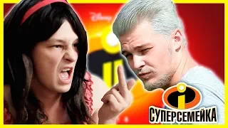 18+ СУПЕРСЕМЕЙКА / PARODY