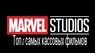 Топ 5 самых кассовых фильмов Marvel Studios