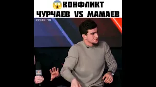 😳"У тебя нету Духа!" Шовхал Чурчаев vs Мамаев Конфликт