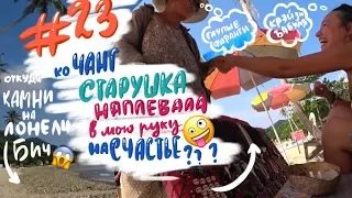 #23 Ко Чанг. Пляж Лонели стал каменным. Тайская бабуля на меня плюнула. Собачки не узнали.