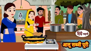 आलू सब्जी पूरी Aloo Sabzi Puri | Hindi Kahani | Moral Bedtime Stories | Hindi Story | Kahani