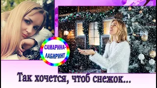 /Так хочется, чтоб снежок.../ Ирина Самарина-Лабиринт