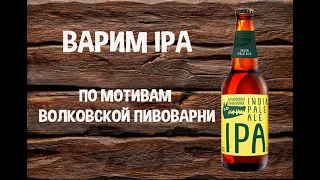 Варим IPA. По мотивам Волковской Пивоварни. Варим пиво дома.