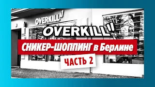 Выбор кроссовок в OVERKILL Berlin (Часть 2) // Шопинг Влог из Германии