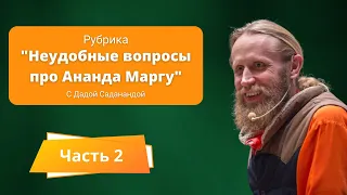 Неудобные вопросы про Ананда Маргу. Часть 2.