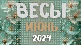 ВЕСЫ♎ ИЮНЬ 2024  [Таро прогноз]