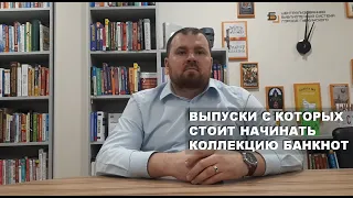 Выпуски с которых стоит начинать коллекцию банкнот