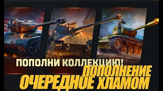 ОЧЕРЕДНОЕ ПОПОЛНЕНИЕ ХЛАМОМ ВАШЕЙ КОЛЛЕКЦИИ. СТАРЬЕ #миртанков #wot