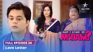 FULL EPISODE-24 || May I Come in Madam || Love letter  #starbharat #comedy