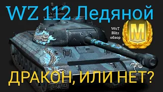 WZ 112 Ледяной WoT Blitz обзор🔥 ДРАКОН, или НЕТ?!?!?