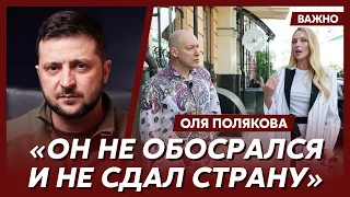 Оля Полякова о Зеленском: Он включил криворожского пацанчика