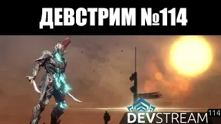 Warframe | ДЕВСТРИМ №114 📢 | Новый контент для ДОДЗЁ, показ БЛИЖНЕГО БОЯ 3.0 и немного РЕВЕНАНТА 📰