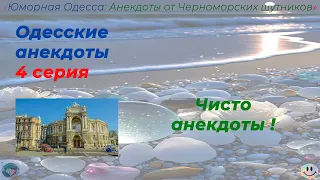 Одесские анекдоты 4 серия текст