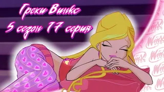ВСЕ ГРЕХИ Winx: 5 сезон 17 серия