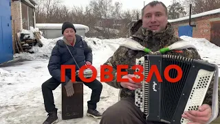 Повезло