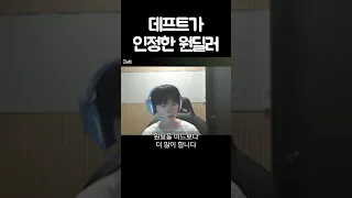 데프트가 인정한 원딜러