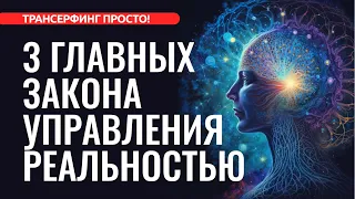 3 ЗАКОНА УПРАВЛЕНИЯ РЕАЛЬНОСТЬЮ. С НИХ НАЧИНАЕТСЯ СЧАСТЬЕ [2023] Трансерфинг