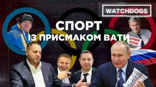 Російський бізнес новопризначеного міністра спорта Гутцайта. Новий випуск Watchdogs.Розслідування