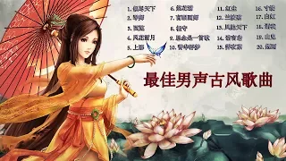 最佳20首古風歌曲【歌词】 // TOP BEST 20 Ancient Chinese Style Song