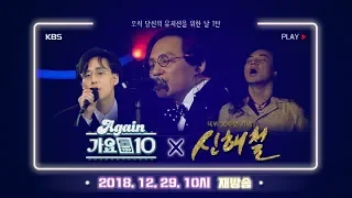 [뮤지션데이 1탄] Again가요톱10 x 신해철데이 (재공개)
