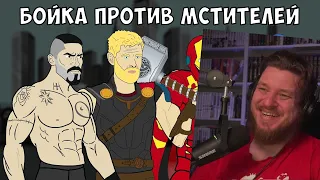 БОЙКА ПРОТИВ МСТИТЕЛЕЙ (часть 2) | РЕАКЦИЯ НА МУЛЬТИХАЙП