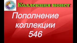 Пополнение коллекции 546 Ещё несколько регулярных монет