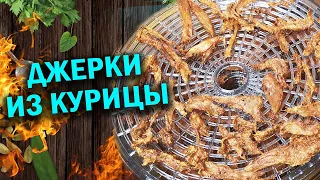 Джерки из курицы