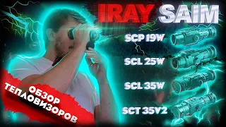 ОБЗОР ТЕПЛОВИЗОРОВ IRAY МОДЕЛЕЙ SAIM / IRAY SAIM SCP 19W / SCL 25W / SCL 35W / SCT 35v2