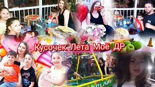 Влог Жизнь продолжается....Кто хотел атмосферу лета ❓... Тихо отметили Моё ДР