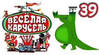 Весёлая карусель - Выпуск 39 - Союзмультфильм 2015