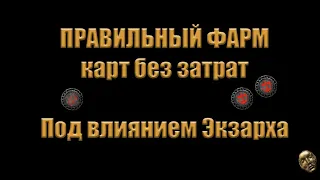 [3.20][Правильный фарм] Фарм карт под влиянием Экзарха. Alch and Go.