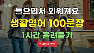 들으면서 외워져요 생활영어 100문장 1시간 흘려듣기 #44