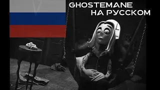 GHOSTEMANE - AI (НА РУССКОМ ЯЗЫКЕ)