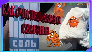 Как очистить казан от ржавчины I Уход за казаном I Прокаливаем казан