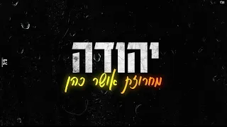 יהודה - מחרוזת שקטים אושר כהן (קאבר) - Osher Cohen Cover