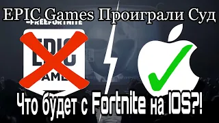 Epic Games проиграли суд Apple | Когда вернут Fortnite на IOS?! | Новости | Фортнайт на IOS