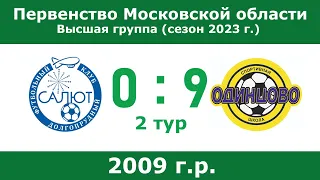 2009 г.р., ФСК Салют (Долгопрудный) - СШ Одинцово,  2 тур, Первенство Московской области 2023